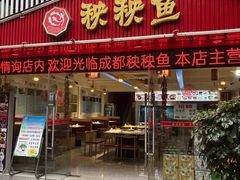 -成都秧秧鱼(黄泥磅店)