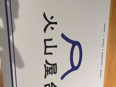 -火山屋台(新街口店)