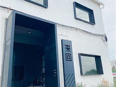 门面-来回·咖啡(钟村咖啡豆店)