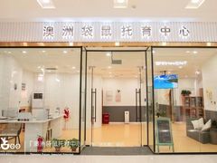 -澳洲袋鼠早教(南二环店)