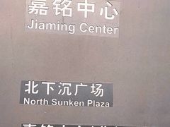 -嘉铭中心