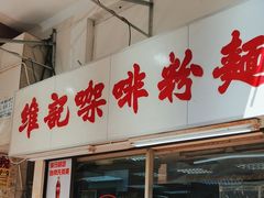 -维记咖啡粉面(福荣街店)