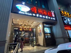 门面-椰小调.儋州米烂(名门店)