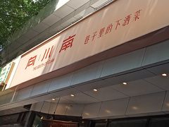 门面-向川南·水煮鱼·川菜(和平里店)