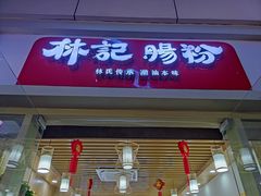 门面-林記腸粉(花都融創店)