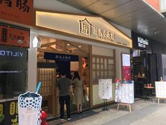 门面-厝内小眷村(合肥华府骏苑店)