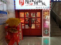 -瑞霖·隆江猪脚饭