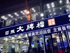 门面-日照大牌檔•小船海鲜(万平口店)