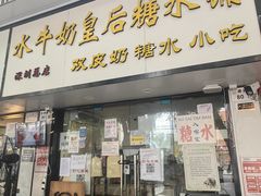 -水牛奶皇后糖水铺(深圳总店)