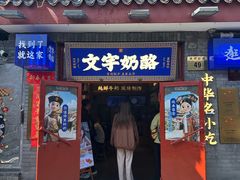 -文宇奶酪(南锣鼓巷店)