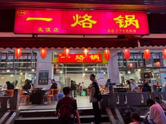 -一烙锅(友谊店)