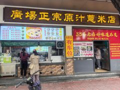 -广场正宗原汁薏米店