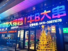 门面-丹东立强海鲜烧烤·牛B大串(星海店)