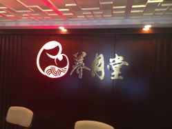 -养月堂中医养生月子会所(中心妇产店)