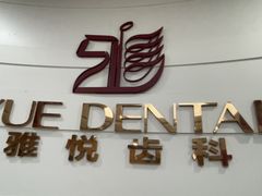 -雅悦齿科(顾村公园店)