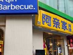 -阿亲家·韩式无限烤肉(春熙路店)