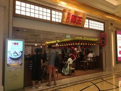 门面-豚王拉面(澳门银河店)