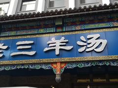 门面-老三羊汤(西大街店)