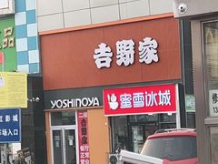 门面-吉野家(服装城店)