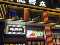 -肥肥虾庄·金牌油焖大虾(汉街SKP店)