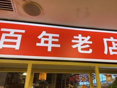 -津悦·正阳春烤鸭(红旗南路店)