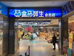-盒马鲜生(莱蒙都会店)