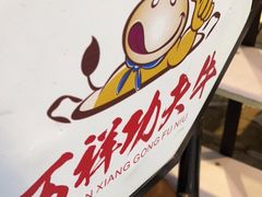 -万祥牛肉火锅(金龙店)