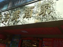 -吉莲利苑海鲜酒家(珠海拱北28年老字号店)