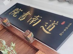 -道南書院·私房菜·早午茶·茶馆