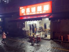 -荣昌铺盖面(慈竹苑1号院店)