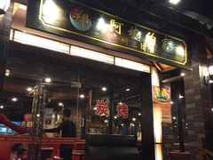 门面-郑阿姨的家·이모네·韩料&烤肉(武川路店)