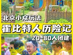 -沉浸北京·团建旅行·密室剧本杀·年会会议轰趴拓展
