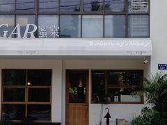 -蜜棠甜品(平山店)