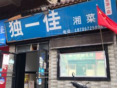 -老游独一佳湘菜馆(高新四路店)