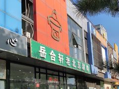门面-岳合轩老北京涮肉