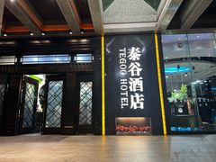 -厦门泰谷酒店(中山路镇海路地铁站店)