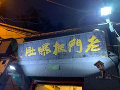 门面-老门框爆肚涮肉(金宝街店)