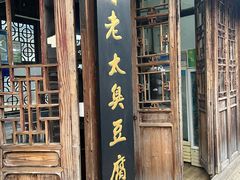 -茅老太臭豆腐
