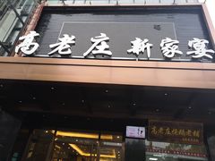 门面-高老庄新家宴(北斗星广场店)