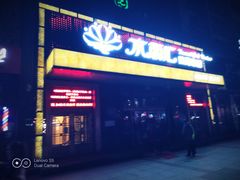 -水丽汇休闲浴馆(香坊店)