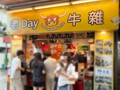 -老day牛杂(官也街总店)