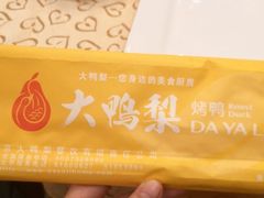 -大鸭梨烤鸭(左家庄店)