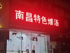 -南昌特色煨汤(马台街店)