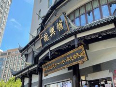 门面-德兴馆(广东路总店)