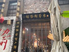 -東茅街茶馆