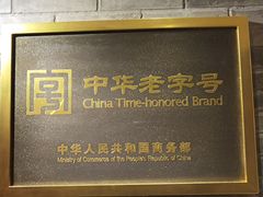 -惠丰堂饭庄·烤鸭·京味菜(翠微路店)