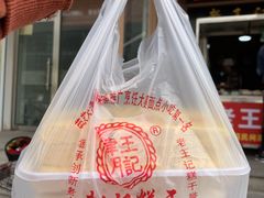-老王记糕干(养鱼池路店)