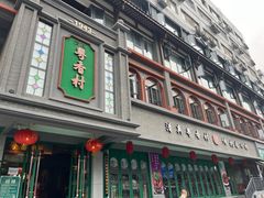 -粤香村(清真川菜店)
