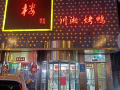 门面-喜福楼(黑山大街店)