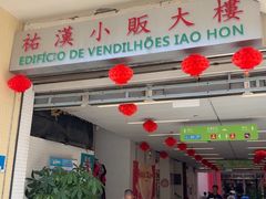 -佑汉小贩大楼熟食中心